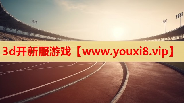3d开新服游戏
