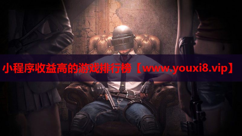小程序收益高的游戏排行榜
