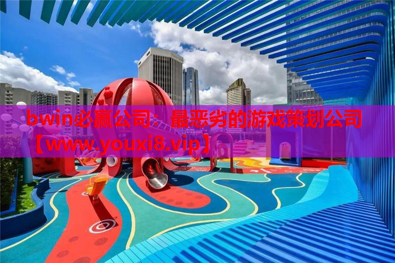 最恶劣的游戏策划公司