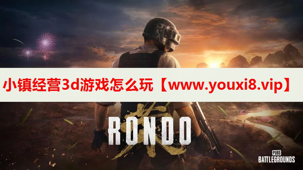 小镇经营3d游戏怎么玩