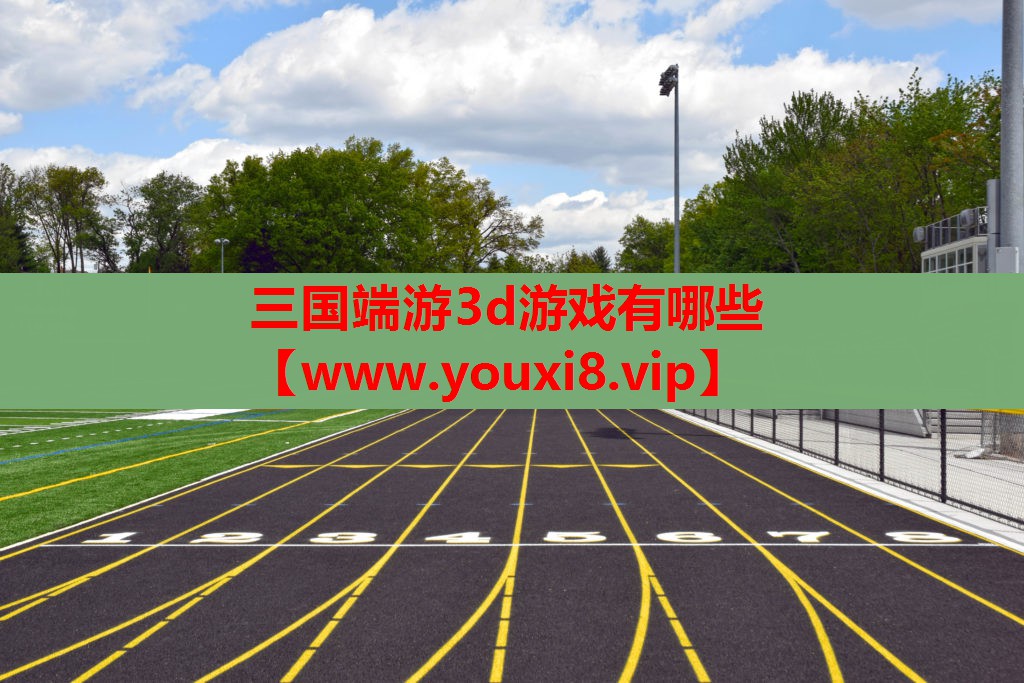 三国端游3d游戏有哪些