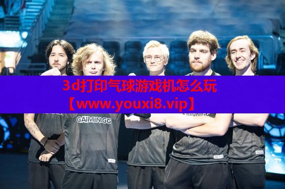 3d打印气球游戏机怎么玩