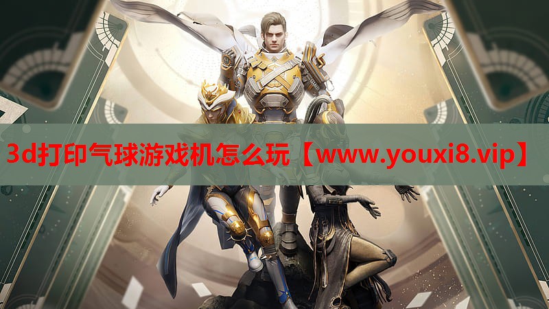 3d打印气球游戏机怎么玩