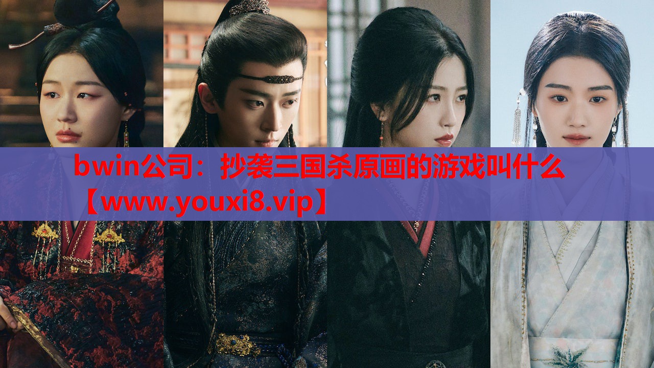 抄袭三国杀原画的游戏叫什么