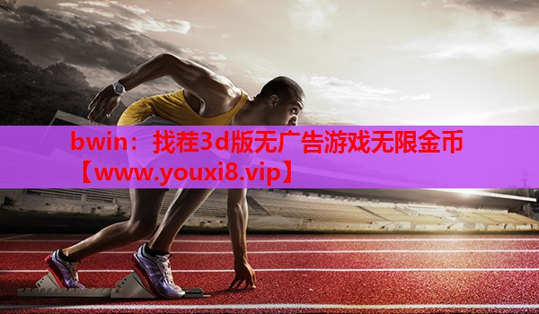 找茬3d版无广告游戏无限金币