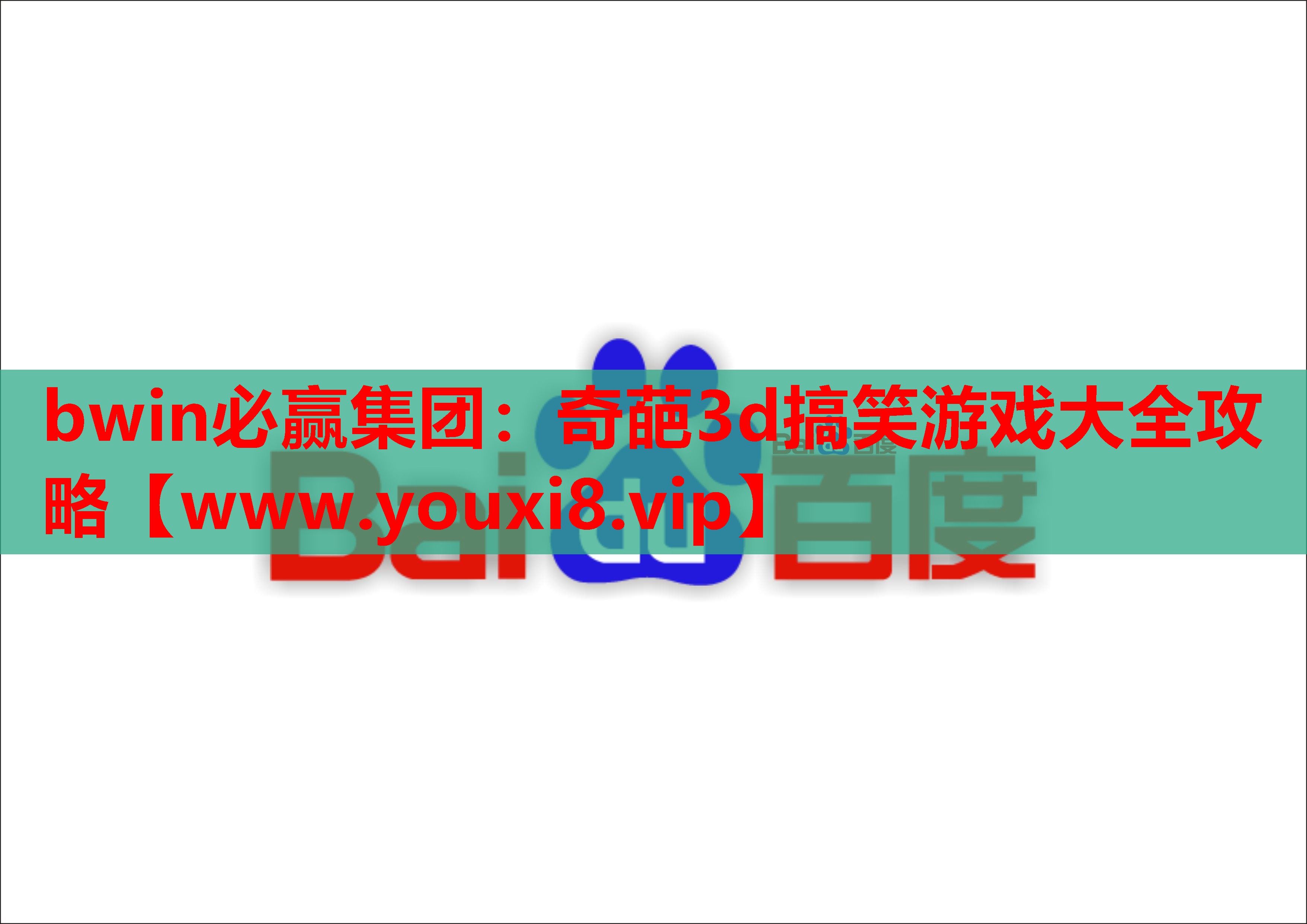 奇葩3d搞笑游戏大全攻略