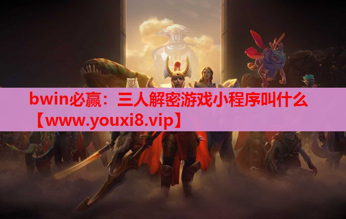 三人解密游戏小程序叫什么