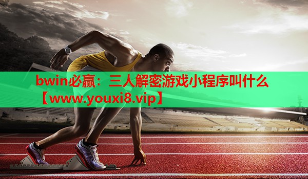 三人解密游戏小程序叫什么