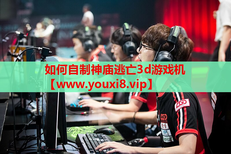 如何自制神庙逃亡3d游戏机