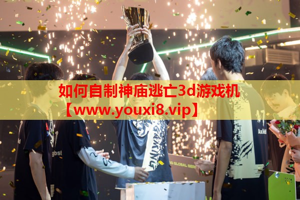 如何自制神庙逃亡3d游戏机