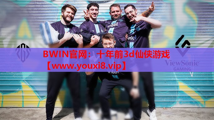 十年前3d仙侠游戏