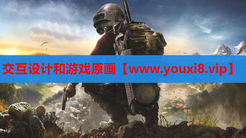 交互设计和游戏原画