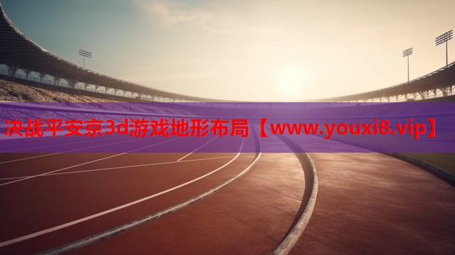 决战平安京3d游戏地形布局