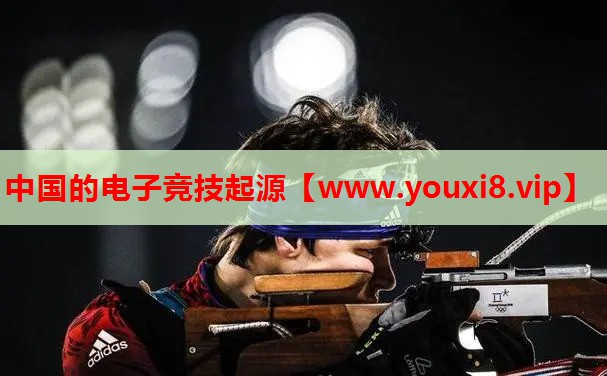 中国的电子竞技起源