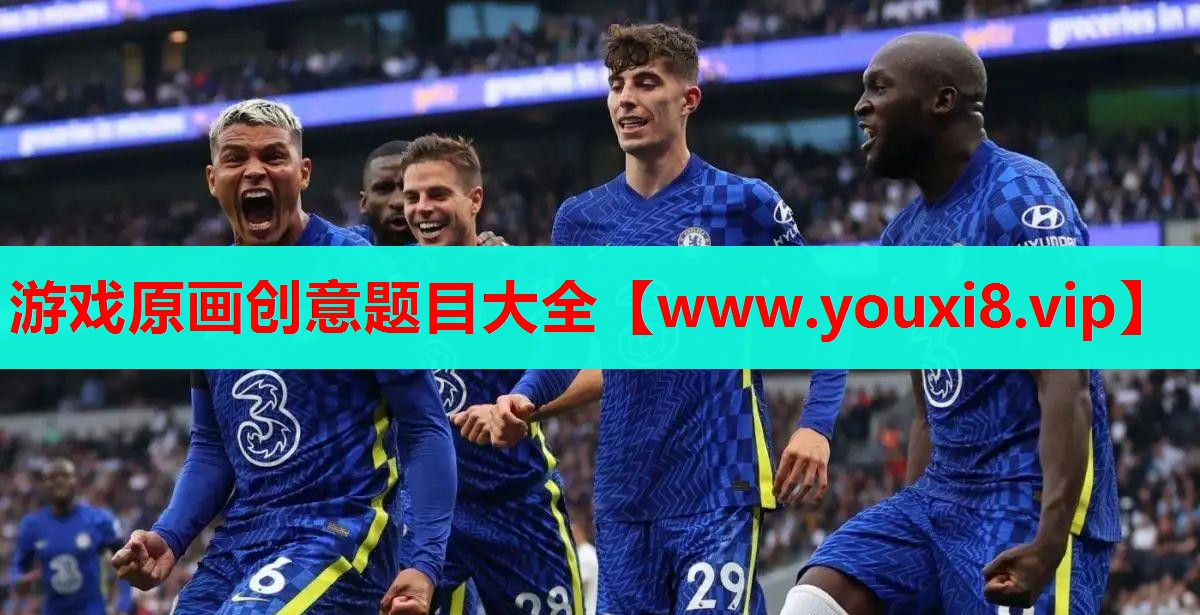 游戏原画创意题目大全