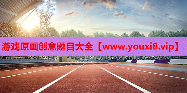 游戏原画创意题目大全