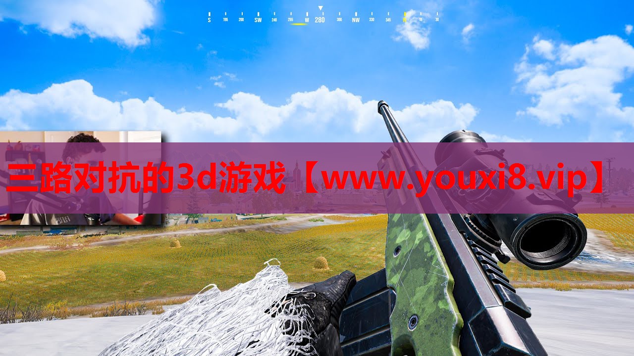 三路对抗的3d游戏