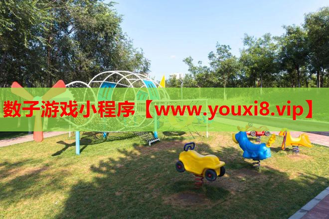 数子游戏小程序