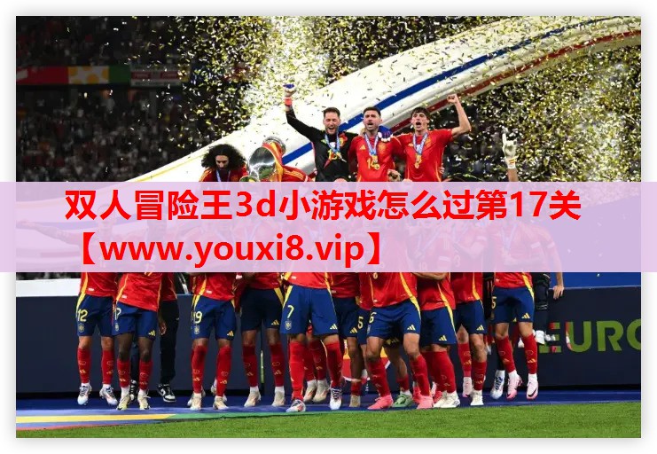双人冒险王3d小游戏怎么过第17关