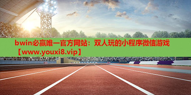 双人玩的小程序微信游戏