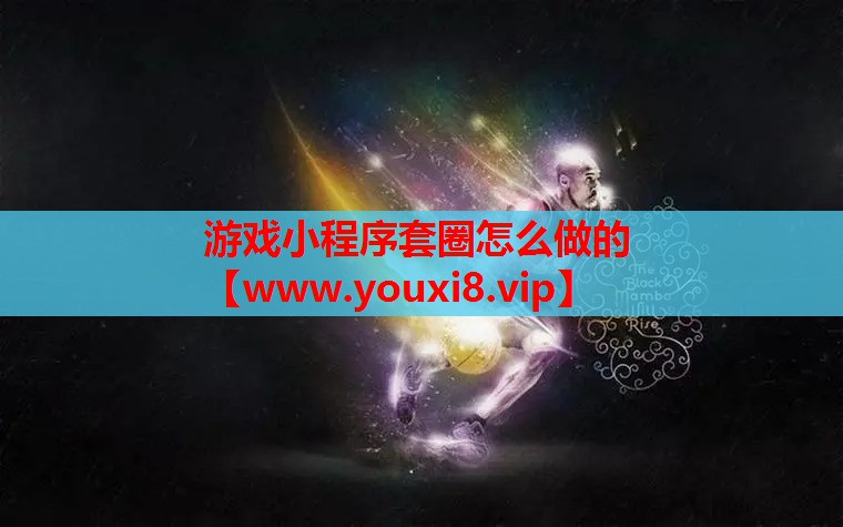 游戏小程序套圈怎么做的