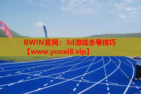3d游戏杀号技巧