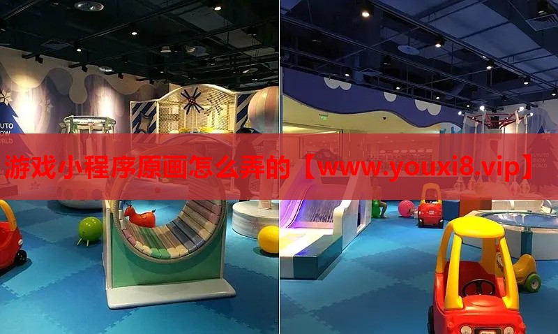 游戏小程序原画怎么弄的