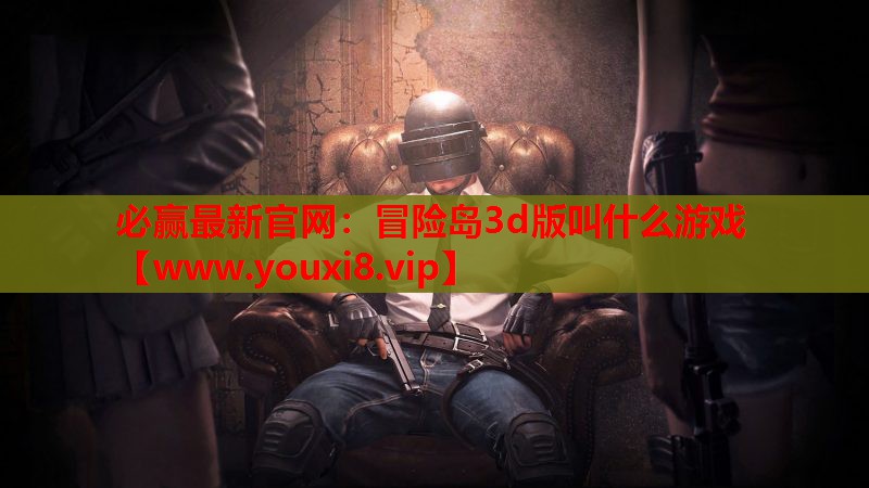 冒险岛3d版叫什么游戏