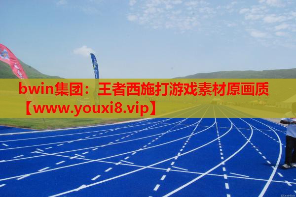 王者西施打游戏素材原画质
