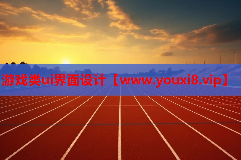 游戏类ui界面设计