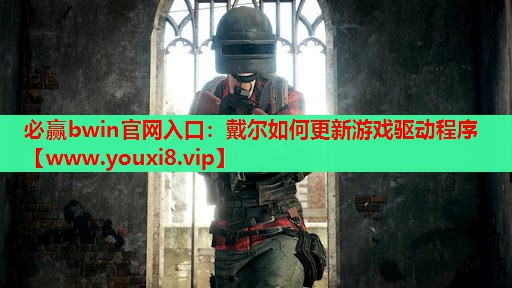 戴尔如何更新游戏驱动程序