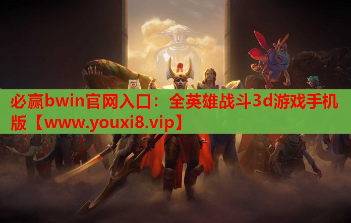 全英雄战斗3d游戏手机版