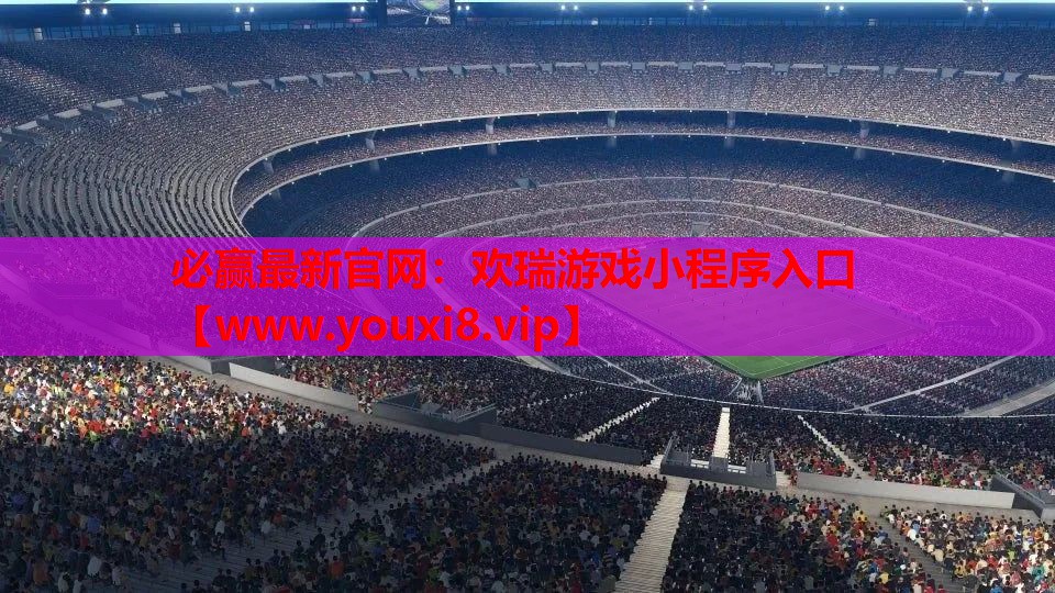 欢瑞游戏小程序入口