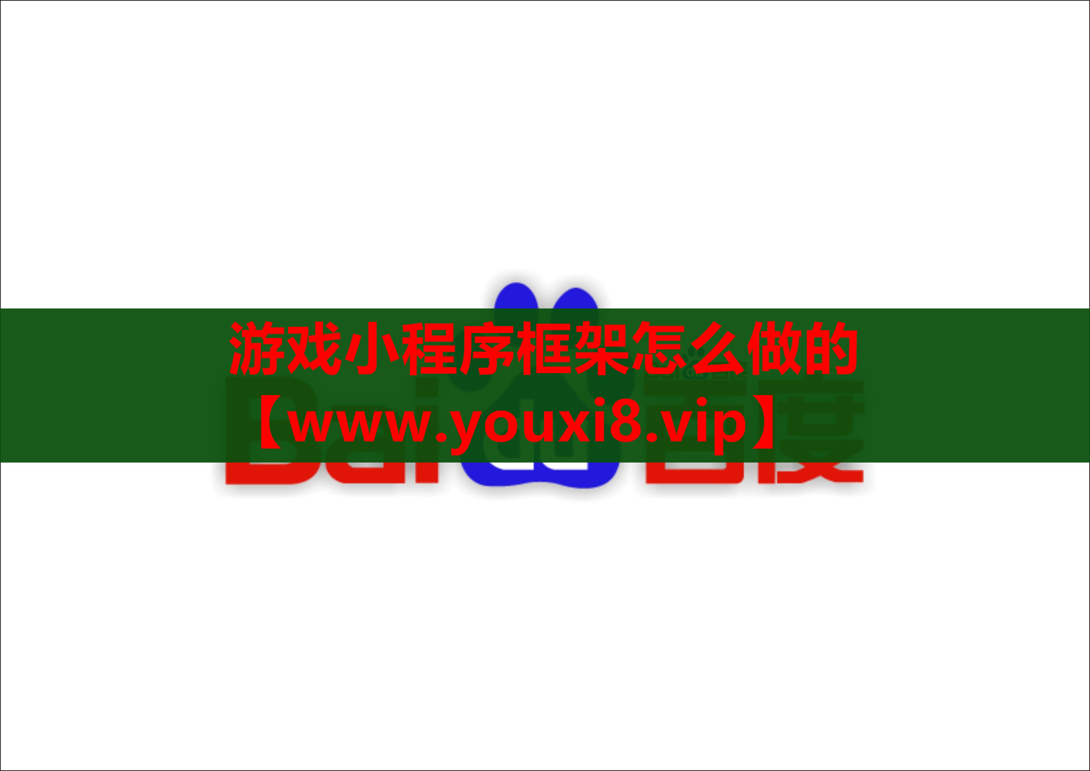游戏小程序框架怎么做的