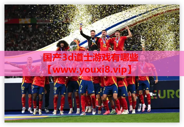 国产3d道士游戏有哪些