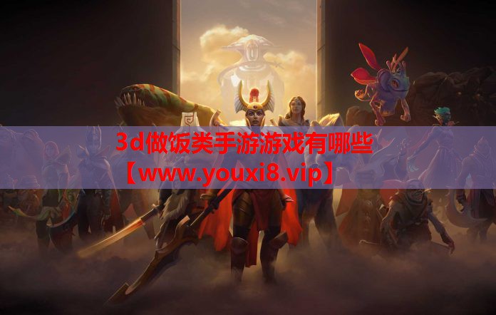 3d做饭类手游游戏有哪些