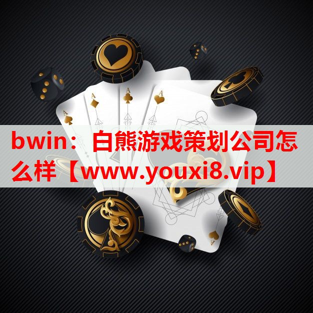 白熊游戏策划公司怎么样