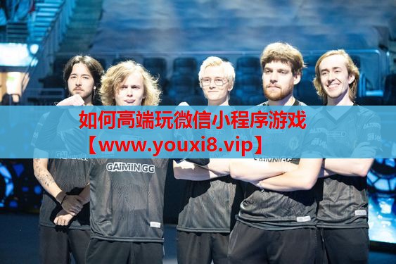 如何高端玩微信小程序游戏