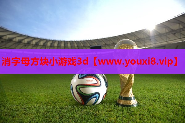 消字母方块小游戏3d