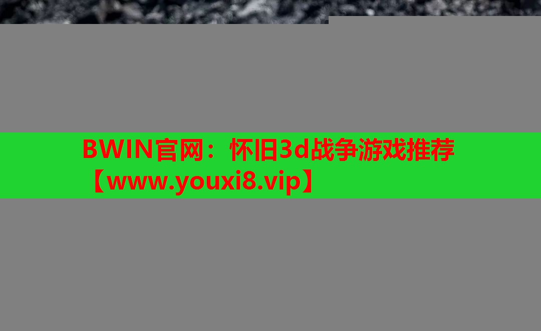 怀旧3d战争游戏推荐