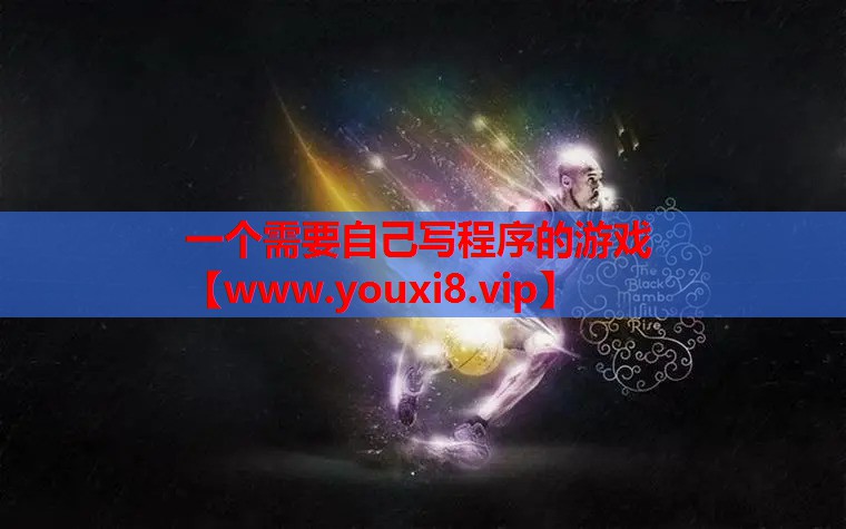 一个需要自己写程序的游戏