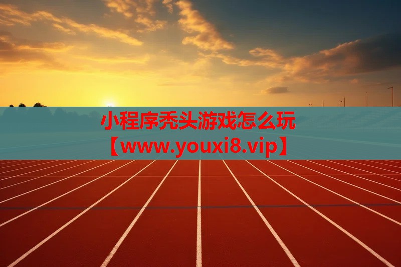 小程序秃头游戏怎么玩