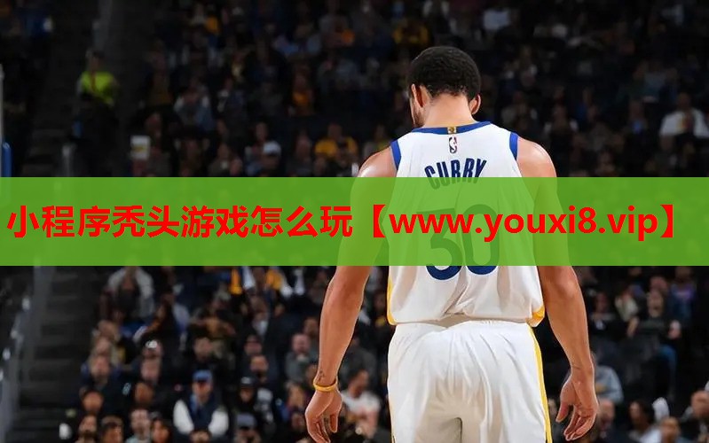 小程序秃头游戏怎么玩