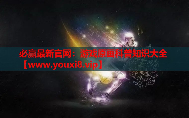 游戏原画科普知识大全