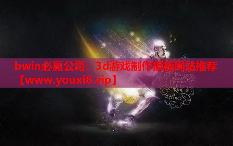 3d游戏制作模板网站推荐