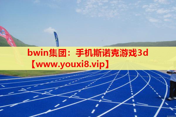 手机斯诺克游戏3d