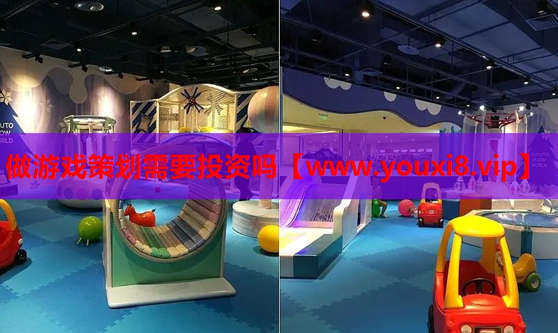 做游戏策划需要投资吗