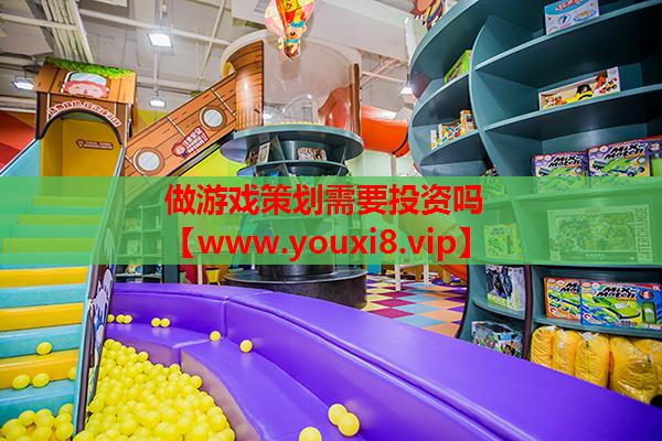 做游戏策划需要投资吗