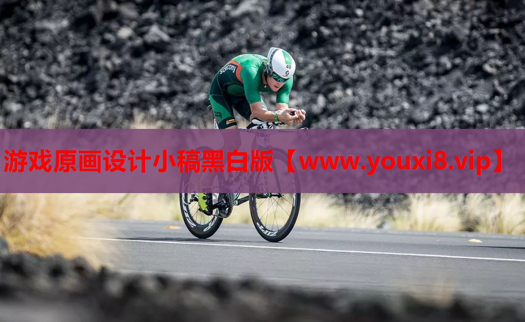 游戏原画设计小稿黑白版
