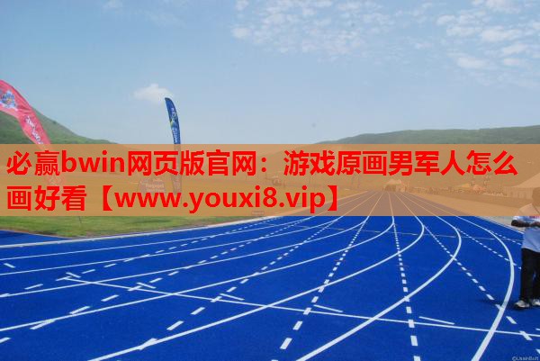 游戏原画男军人怎么画好看